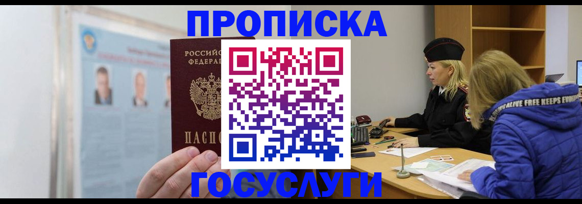 прописка законно в Мыски